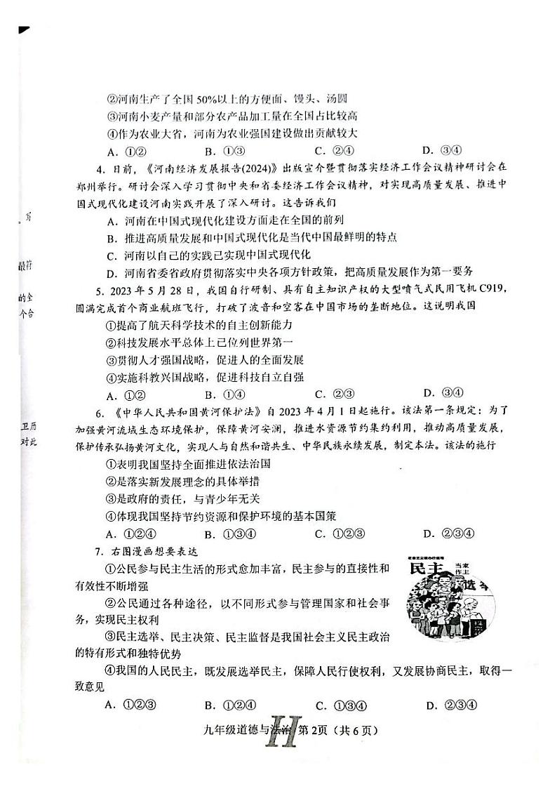 河南省南阳市唐河县2023-2024学年九年级上学期1月期末道德与法治试题第2页
