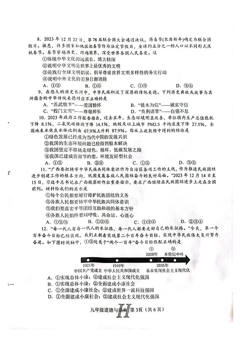 河南省南阳市唐河县2023-2024学年九年级上学期1月期末道德与法治试题第3页