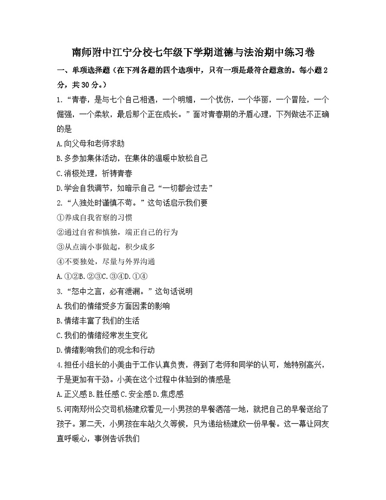 江苏南师附中学江宁分校初一下学期道德与法治期中试卷及答案第1页