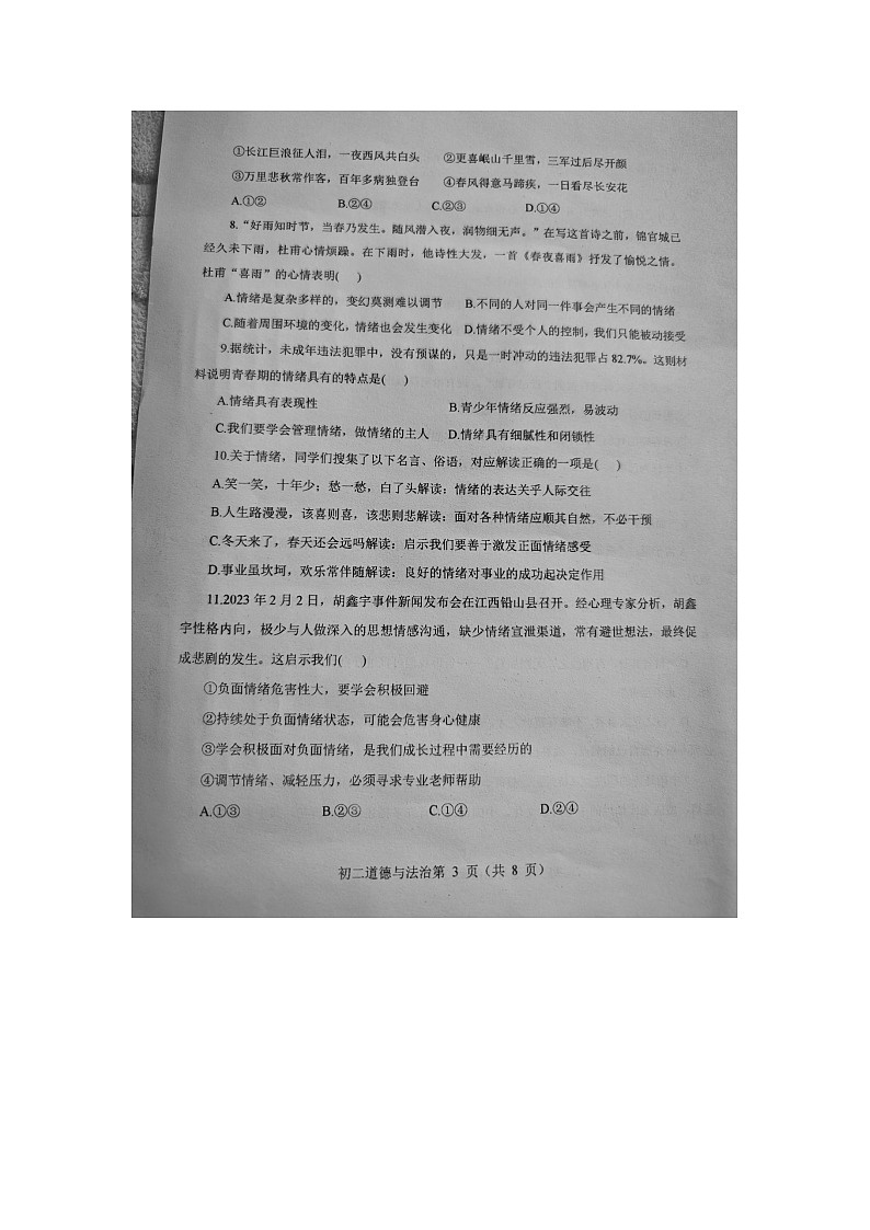 烟台长岛综试区2023--2024学年度第一学期期末学业水平检测初二道德与法治学科试题03