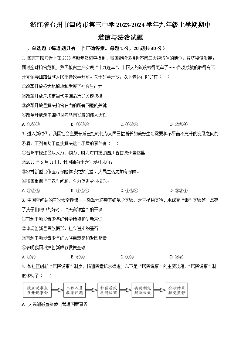 浙江省台州市温岭市第三中学九年级上学期期中道德与法治试题（原卷版）第1页