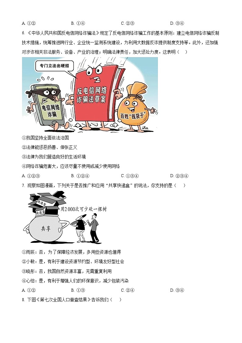 浙江省舟山市定海区金瞿山五校联盟卷—-九年级上学期11月期中道德与法治试题（原卷版）第3页