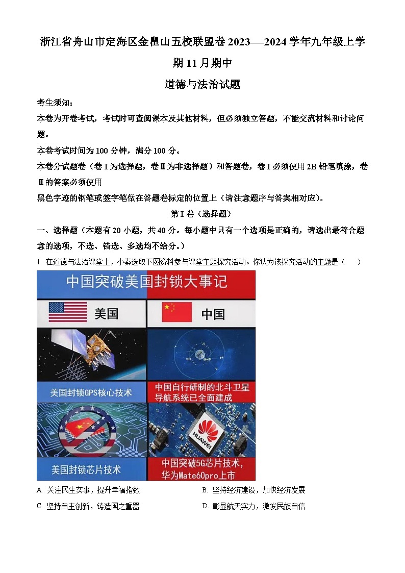 浙江省舟山市定海区金瞿山五校联盟卷—-九年级上学期11月期中道德与法治试题（解析版）第1页