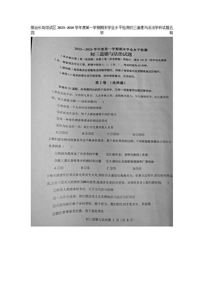 烟台长岛综试区2023--2024学年度第一学期期末学业水平检测初三道德与法治学科试题五四学制01