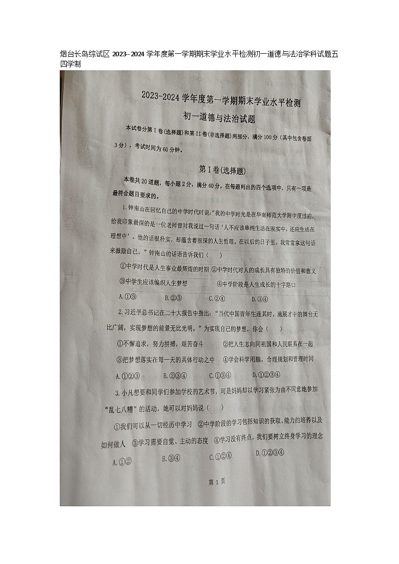 烟台长岛综试区2023--2024学年度第一学期期末学业水平检测初一道德与法治学科试题五四学制01