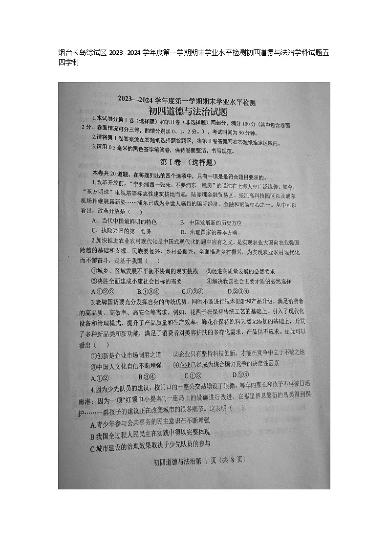 烟台长岛综试区2023--2024学年度第一学期期末学业水平检测初四道德与法治学科试题及答案五四学制第1页