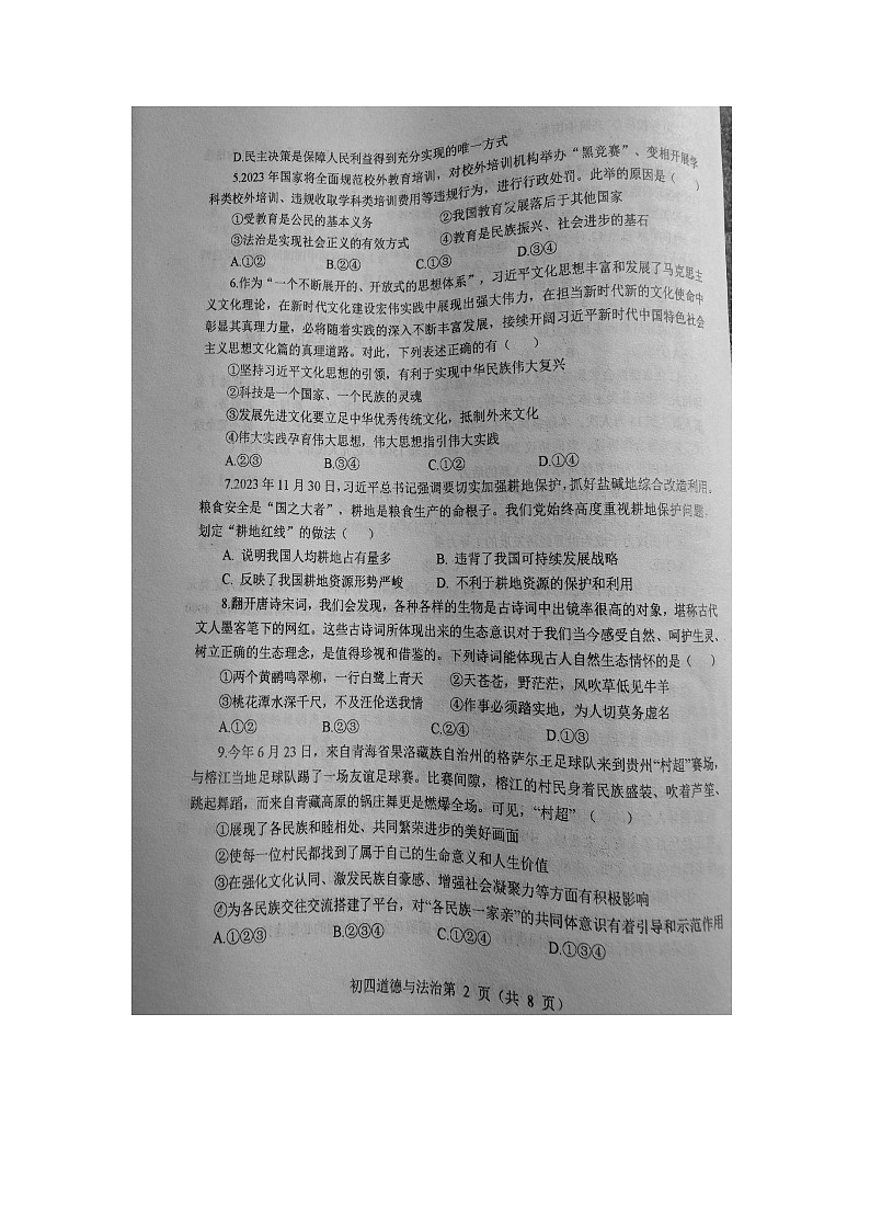 烟台长岛综试区2023--2024学年度第一学期期末学业水平检测初四道德与法治学科试题及答案五四学制第2页