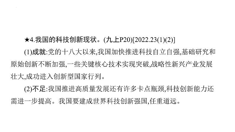 2024年广东省中考道德与法治一轮考点梳理课件专题十八 创新驱动 科教兴国07