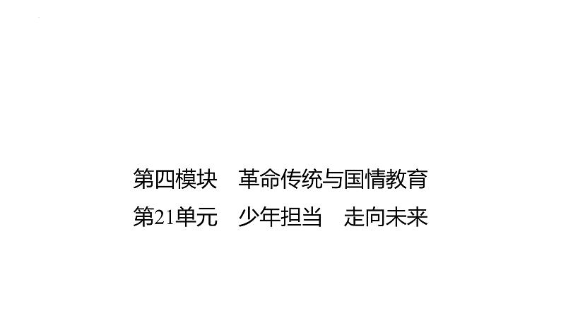 2024年广东省专用中考道德与法治一轮考点梳理课件第二十一单元　少年担当　走向未来01