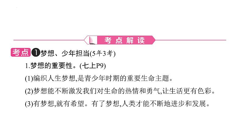 2024年广东省专用中考道德与法治一轮考点梳理课件第二十一单元　少年担当　走向未来02