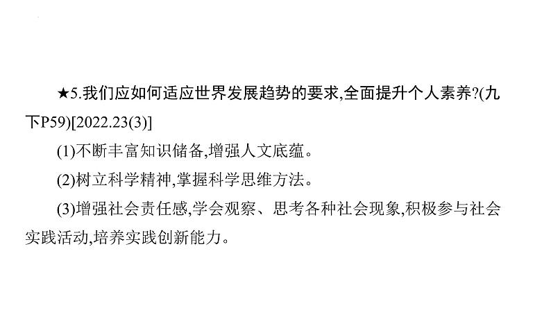 2024年广东省专用中考道德与法治一轮考点梳理课件第二十一单元　少年担当　走向未来07