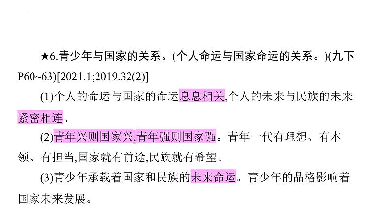 2024年广东省专用中考道德与法治一轮考点梳理课件第二十一单元　少年担当　走向未来08