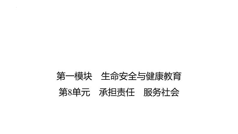 2024年广东中考道德与法治一轮考点梳理课件第八单元 承担责任 服务社会01