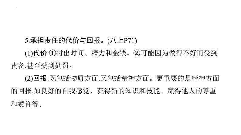 2024年广东中考道德与法治一轮考点梳理课件第八单元 承担责任 服务社会07