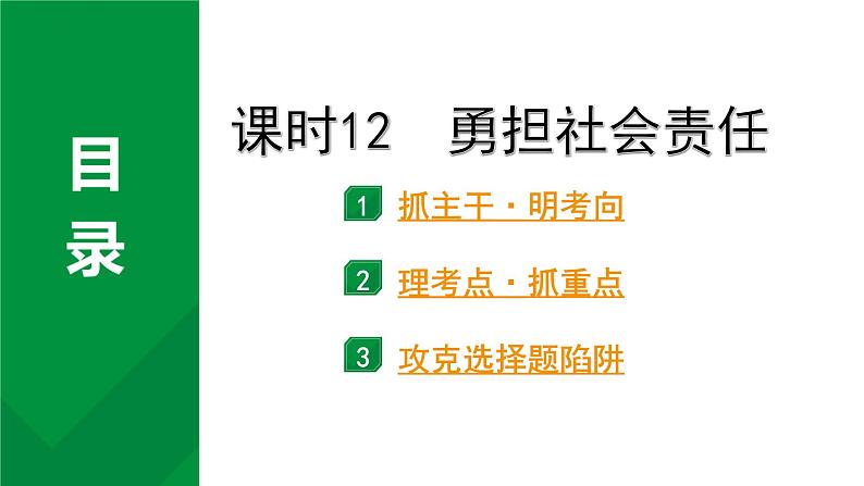 2024年中考道德与法治一轮复习备考专题课件 勇担社会责任02