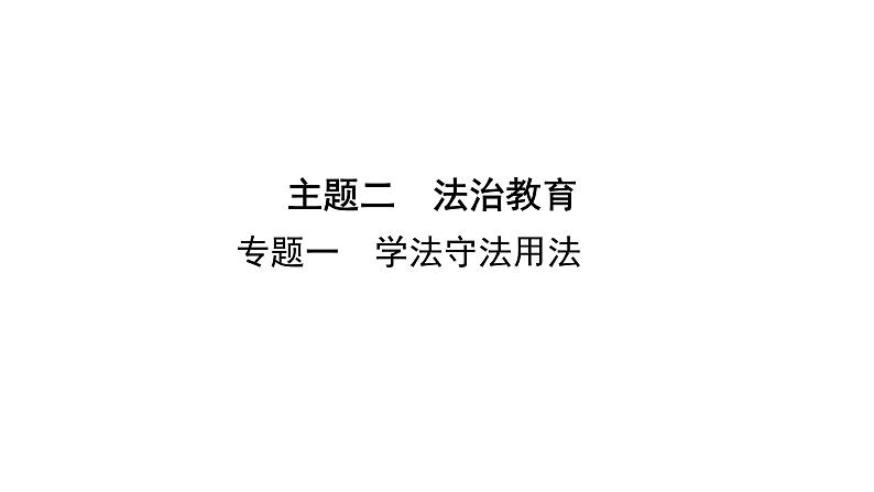 2024年中考道德与法治一轮知识点梳理课件：主题二专题一 学法守法用法01