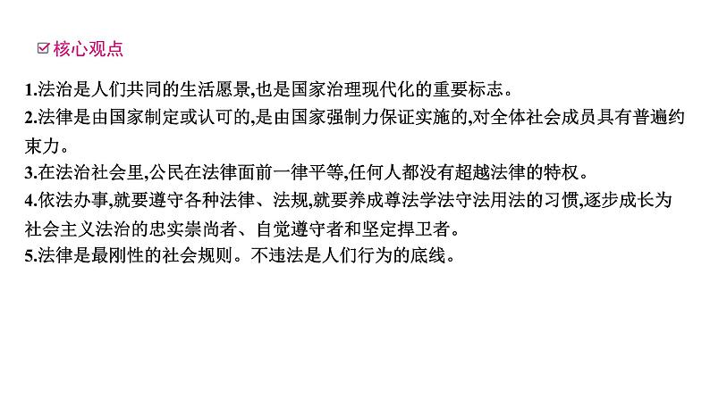 2024年中考道德与法治一轮知识点梳理课件：主题二专题一 学法守法用法04