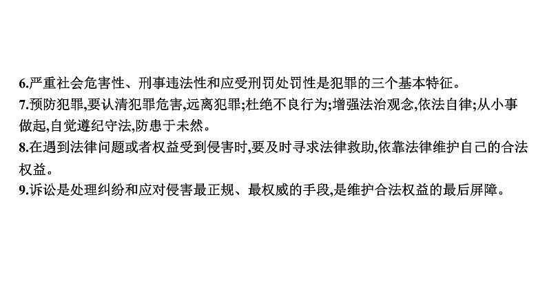 2024年中考道德与法治一轮知识点梳理课件：主题二专题一 学法守法用法05