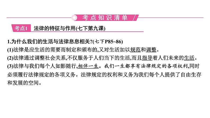 2024年中考道德与法治一轮知识点梳理课件：主题二专题一 学法守法用法06