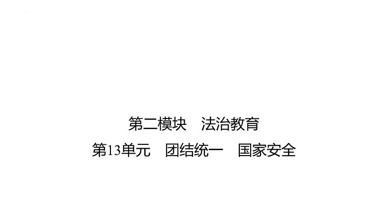 2024年广东中考道德与法治一轮考点梳理课件第十三单元 团结统一 国家安全01