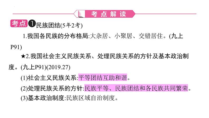 2024年广东中考道德与法治一轮考点梳理课件第十三单元 团结统一 国家安全02