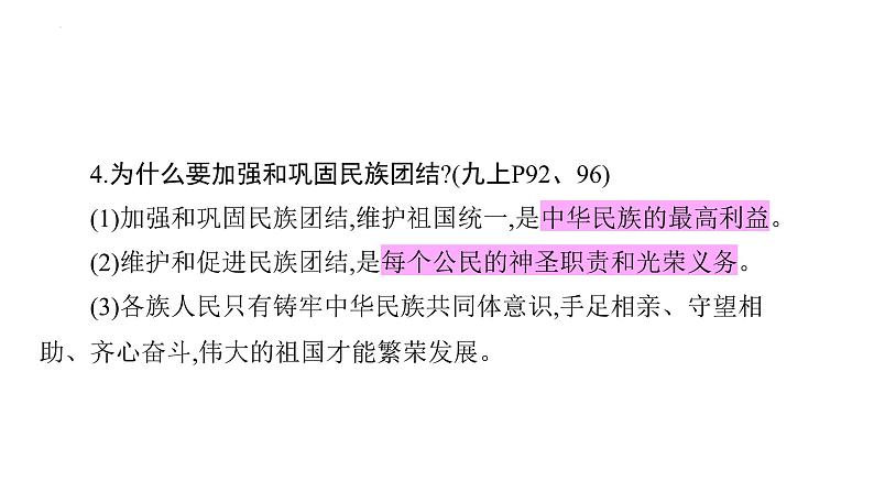 2024年广东中考道德与法治一轮考点梳理课件第十三单元 团结统一 国家安全05