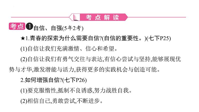 2024年广东中考道德与法治一轮考点梳理课件第四单元 自信自强 青春有格第2页