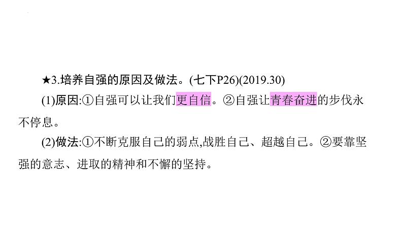 2024年广东中考道德与法治一轮考点梳理课件第四单元 自信自强 青春有格第3页