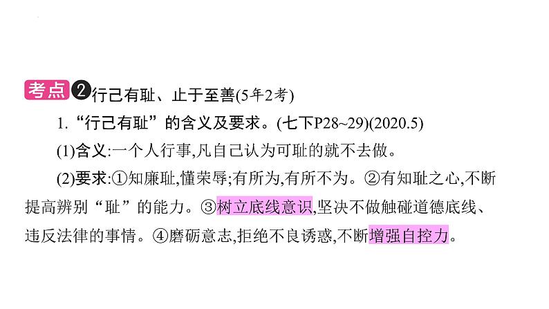 2024年广东中考道德与法治一轮考点梳理课件第四单元 自信自强 青春有格第6页