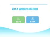 2024年中考道德与法治总复习课件第16讲 我国的政治和经济制度
