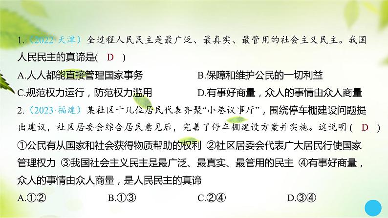 2024年中考道德与法治总复习课件第20讲 追求民主价值第4页