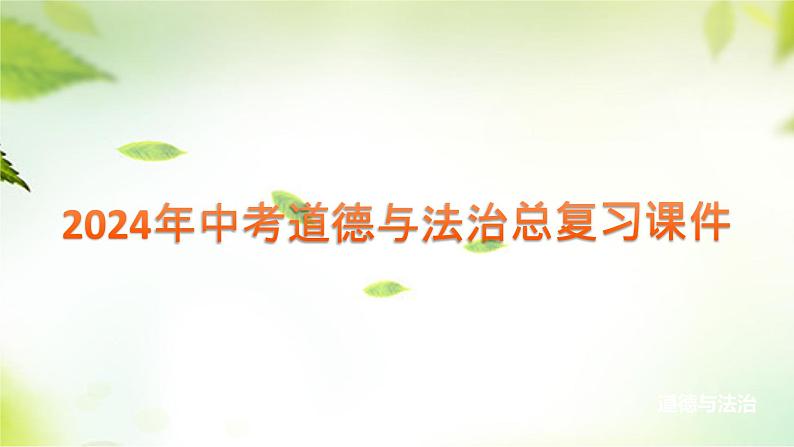 2024年中考道德与法治总复习课件第21讲  建设法治中国第1页