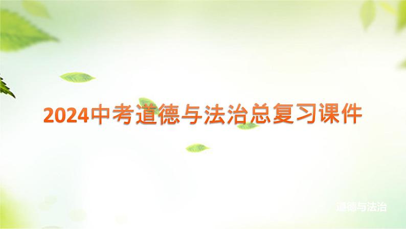 2024年中考道德与法治总复习课件考点六做情绪的主人第1页