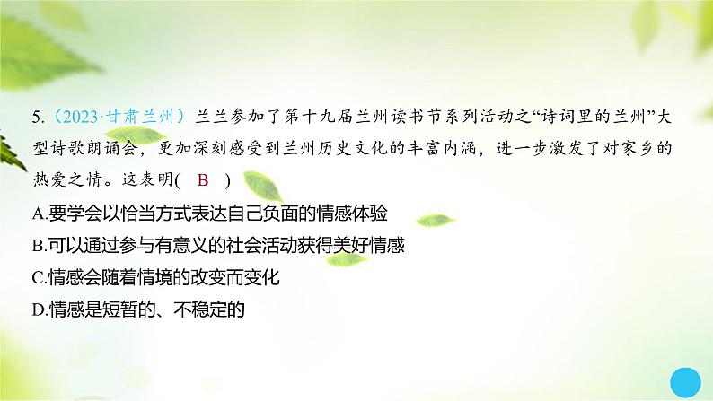 2024年中考道德与法治总复习课件考点六做情绪的主人第7页