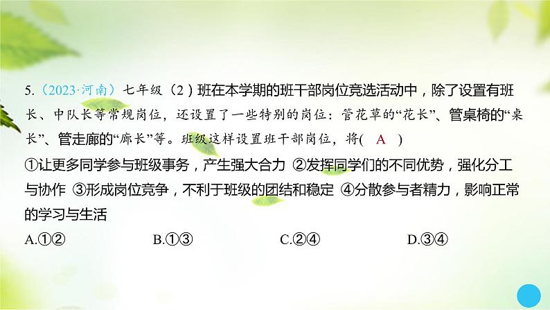 2024年中考道德与法治总复习课件考点七在集体中成长第7页