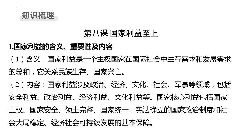 八年级上册 第四单元 维护国家利益 复习课件-2024年中考道德与法治一轮复习04