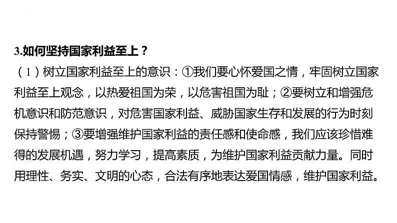 八年级上册 第四单元 维护国家利益 复习课件-2024年中考道德与法治一轮复习06