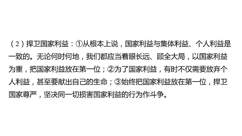 八年级上册 第四单元 维护国家利益 复习课件-2024年中考道德与法治一轮复习07