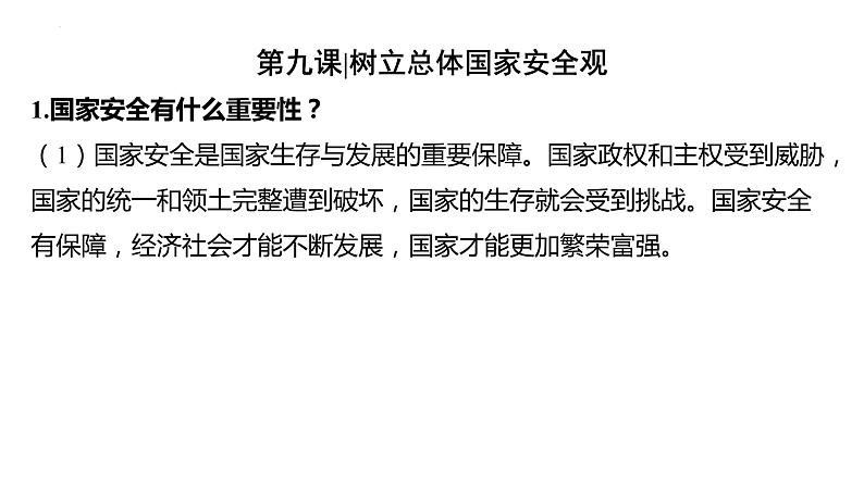 八年级上册 第四单元 维护国家利益 复习课件-2024年中考道德与法治一轮复习08