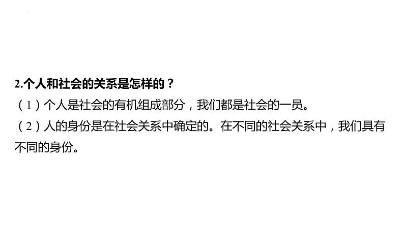 八年级上册 第一单元 走进社会生活 复习课件-2024年中考道德与法治一轮复习第5页