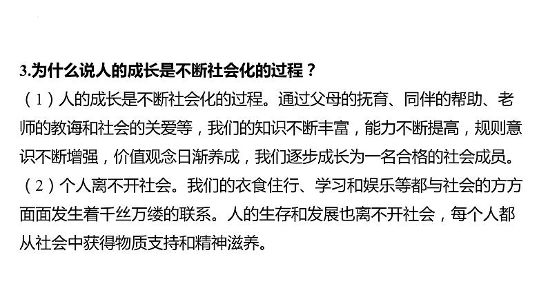 八年级上册 第一单元 走进社会生活 复习课件-2024年中考道德与法治一轮复习第6页