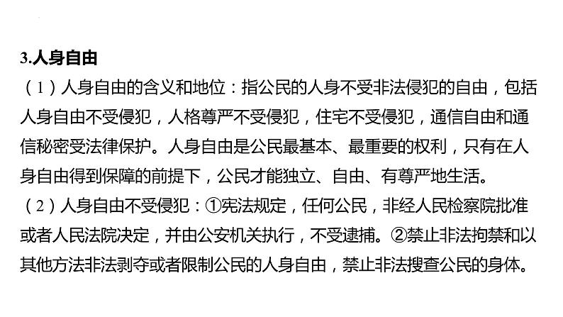 八年级下册 第二单元 理解权利义务 复习课件2024年中考道德与法治一轮复习07