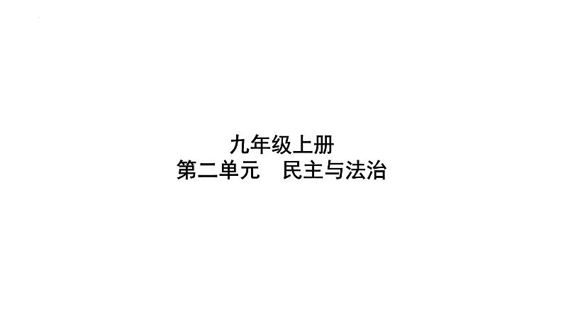 第二单元 民主与法治 复习课件-2024年中考道德与法治一轮复习01