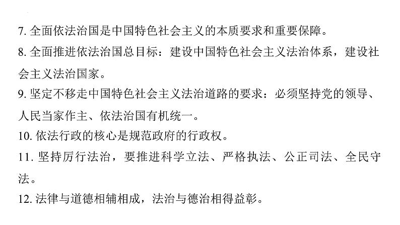 第二单元 民主与法治 复习课件-2024年中考道德与法治一轮复习04