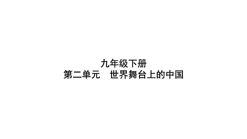 第二单元 世界舞台上的中国 复习课件2024年中考道德与法治一轮复习01