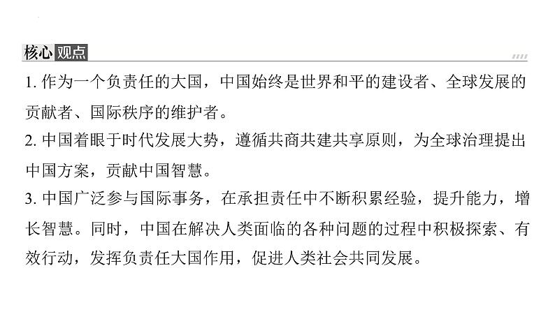 第二单元 世界舞台上的中国 复习课件2024年中考道德与法治一轮复习03