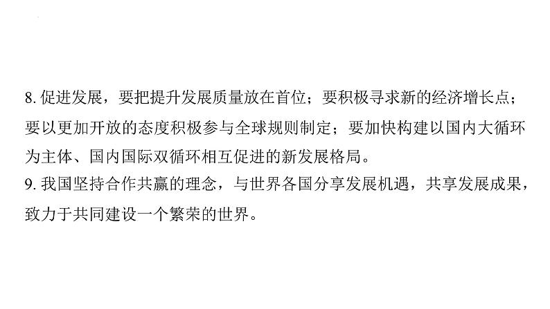 第二单元 世界舞台上的中国 复习课件2024年中考道德与法治一轮复习05