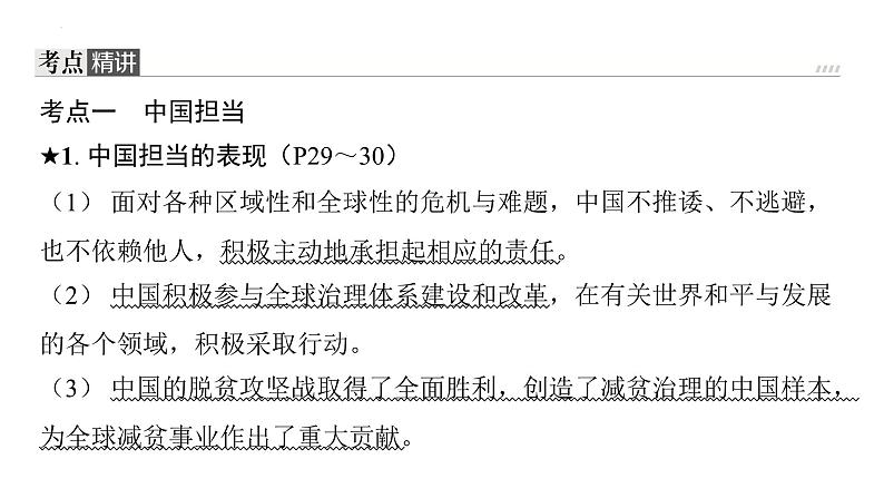 第二单元 世界舞台上的中国 复习课件2024年中考道德与法治一轮复习06