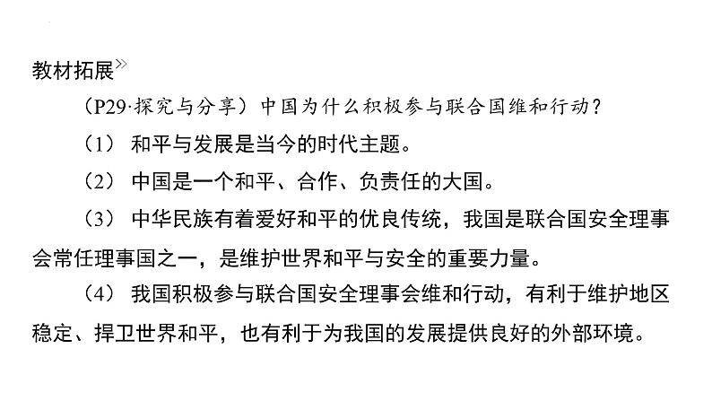 第二单元 世界舞台上的中国 复习课件2024年中考道德与法治一轮复习08