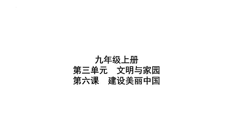 第六课 建设美丽中国 复习课件-2024年中考道德与法治一轮复习01